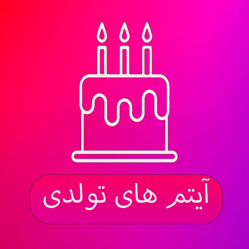 آیتم های تولد