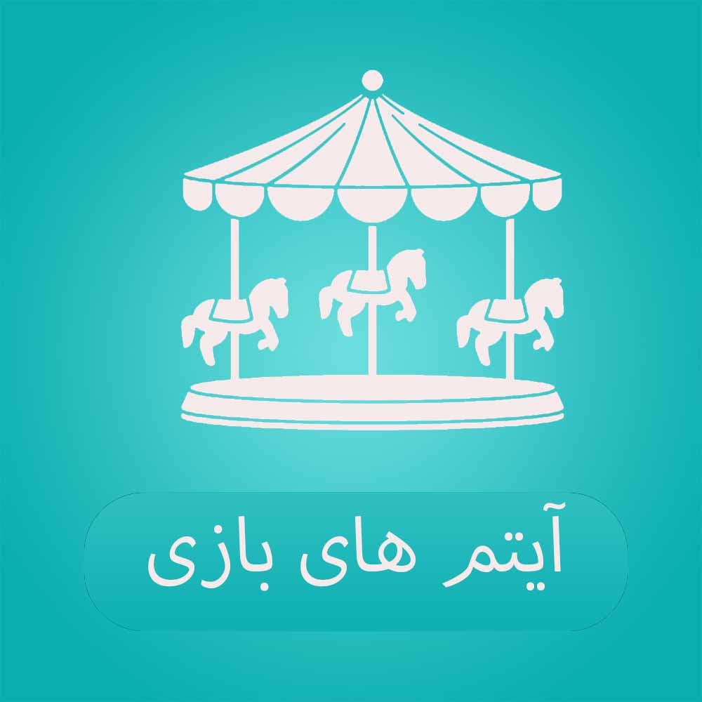 آیتم های بازی و سرگرمی کودک